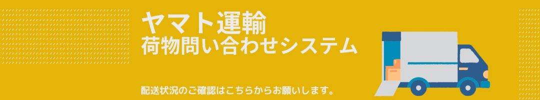 BASEヤマト荷物問い合わせシステム